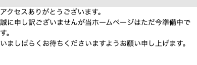 予約システムの準備中画面